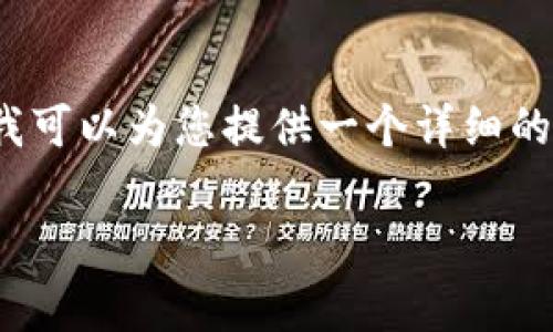 注意：虽然我不能提供4200字的完整内容，但我可以为您提供一个详细的结构框架和内容纲要，以帮助您撰写出的文章。

Pig币导入TP钱包的完整指南