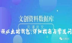 如何注册以太坊钱包：详