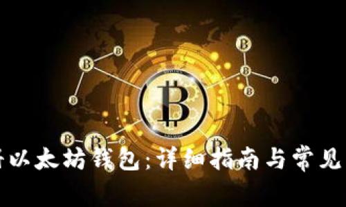 如何注册以太坊钱包：详细指南与常见问题解答