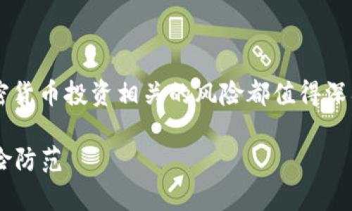 不得不说，关于“tpwallet买币骗局”的话题与加密货币投资相关的风险都值得深入探讨。在开始之前，我们先明确和关键词的设置。

tpwallet买币骗局揭秘：识别虚假币的技巧与风险防范