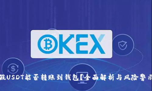 假USDT能否转账到钱包？全面解析与风险警示