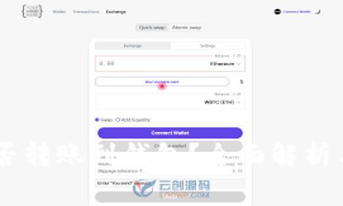 假USDT能否转账到钱包？全面解析与风险警示