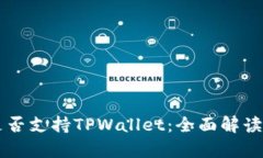 中国是否支持TPWallet：全面