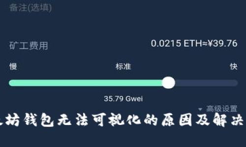 以太坊钱包无法可视化的原因及解决方案