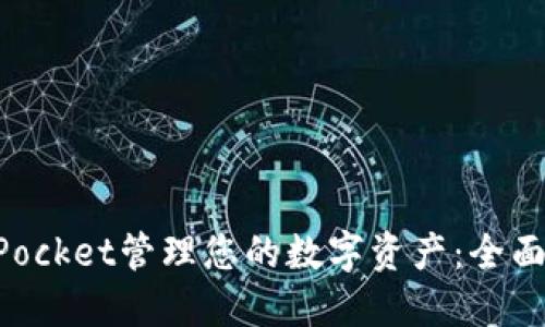 如何使用TokenPocket管理您的数字资产：全面指导与安全贴士