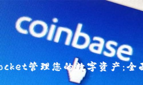 如何使用TokenPocket管理您的数字资产：全面指导与安全贴士