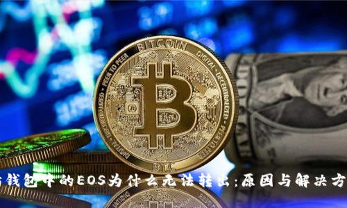 以太坊钱包中的EOS为什么无法转出：原因与解决方案详解