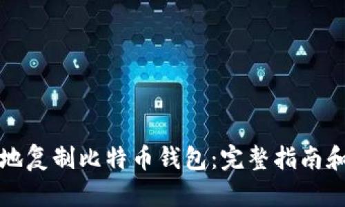 如何安全地复制比特币钱包：完整指南和最佳实践