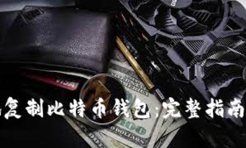 如何安全地复制比特币钱包：完整指南和最佳实践