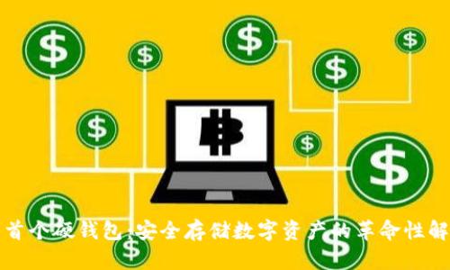 比特币首个硬钱包：安全存储数字资产的革命性解决方案