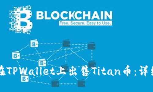 如何在TPWallet上出售Titan币：详细指南