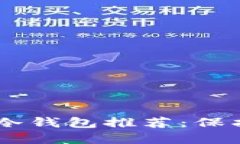 最安全的USDT冷钱包推荐：