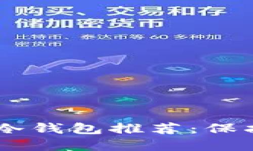 最安全的USDT冷钱包推荐：保护您的数字资产