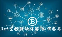 2022年tpwallet空投活动详解