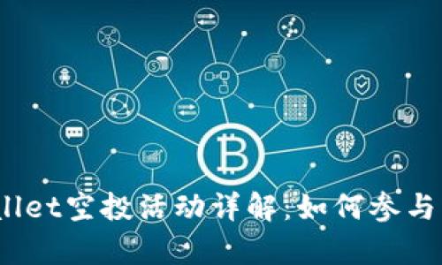 2022年tpwallet空投活动详解：如何参与与最大化收益