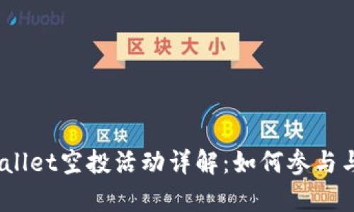 2022年tpwallet空投活动详解：如何参与与最大化收益