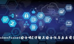 TokenPocket安全吗？详解其安