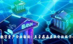 TPWallet数字资产价格解析