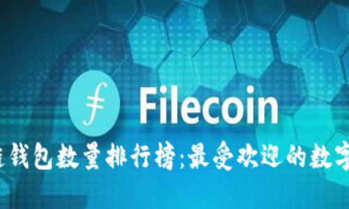 2023年区块链钱包数量排行榜：最受欢迎的数字资产管理工具
