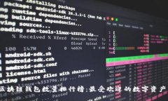 2023年区块链钱包数量排行