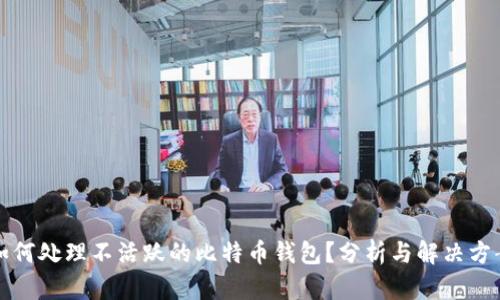 如何处理不活跃的比特币钱包？分析与解决方案