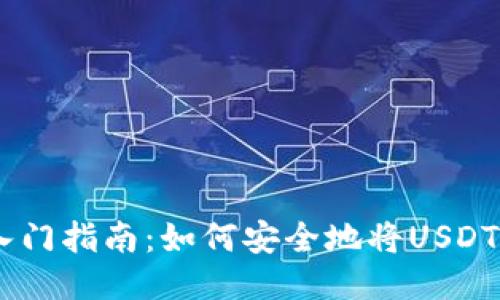 USDT提币入门指南：如何安全地将USDT转移至钱包