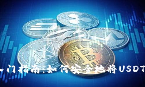 USDT提币入门指南：如何安全地将USDT转移至钱包