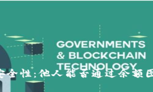 TPWallet余额及安全性：他人能否通过余额图片转走你的资产？