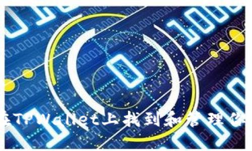 如何在TPWallet上找到和管理你的NFT