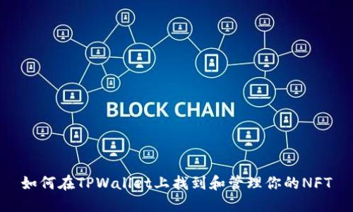 如何在TPWallet上找到和管理你的NFT