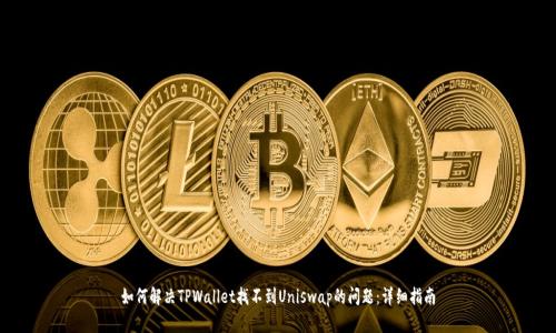 如何解决TPWallet找不到Uniswap的问题：详细指南