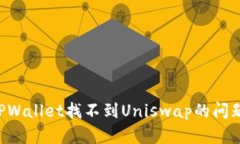 如何解决TPWallet找不到Un