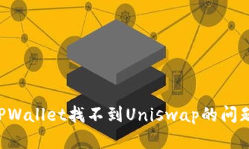如何解决TPWallet找不到Uniswap的问题：详细指南