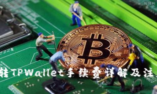  欧易转TPWallet手续费详解及注意事项