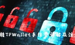  欧易转TPWallet手续费详解