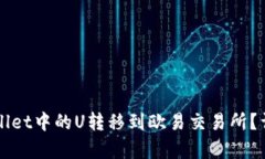 如何将TPWallet中的U转移到