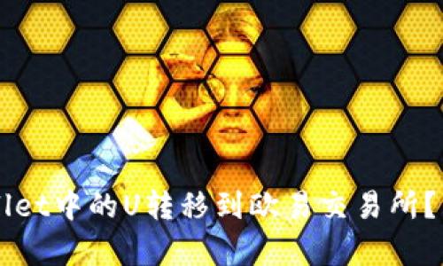 如何将TPWallet中的U转移到欧易交易所？详细步骤解析
