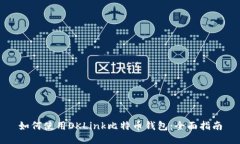 如何使用OKLink比特币钱包