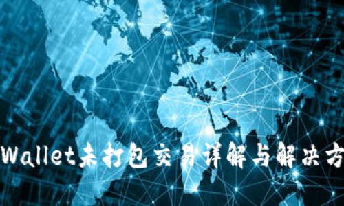 TPWallet未打包交易详解与解决方案
