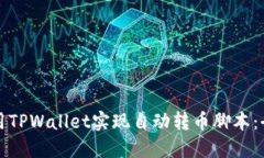 如何使用TPWallet实现自动转