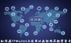 如何在TPWallet上使用以太链