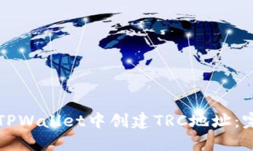 如何在TPWallet中创建TRC地址：完整指南
