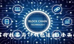 如何将抹茶与TP钱包连接：