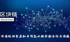 如何有效调整虚拟币钱包