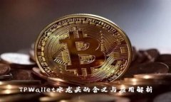 TPWallet水龙头的含义与应用