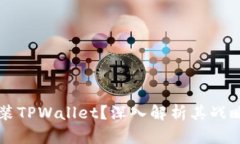 华为为何选择安装TPWalle