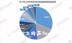  如何在TPWallet上购买Toma