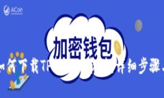 苹果手机如何下载TPWalle
