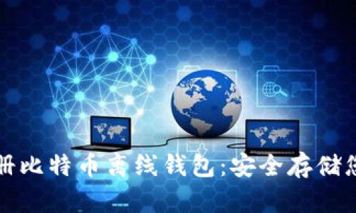 和关键词：

如何轻松注册比特币离线钱包：安全存储您的数字资产