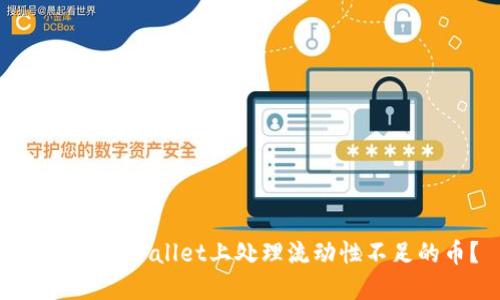 如何在TPWallet上处理流动性不足的币？